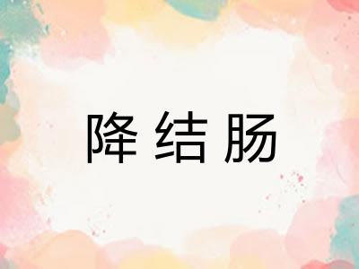 降结肠