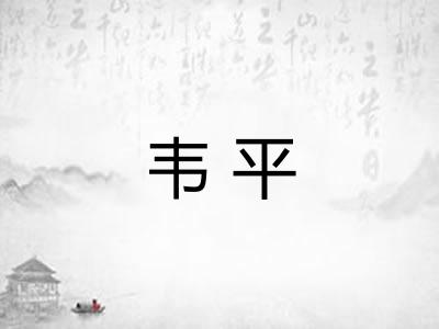韦平
