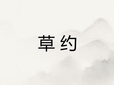 草约