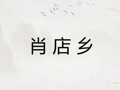肖店乡
