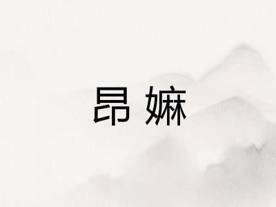 昂嫲