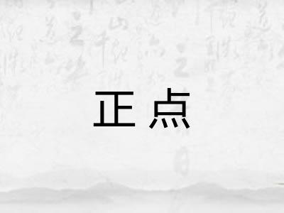 正点