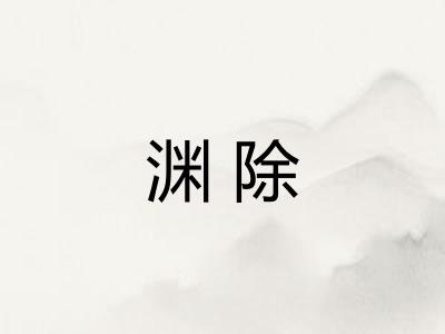 渊除