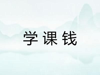 学课钱