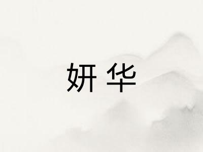妍华