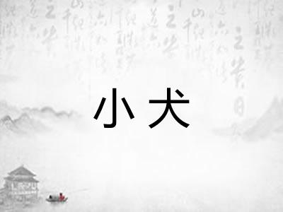 小犬