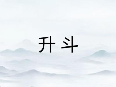 升斗