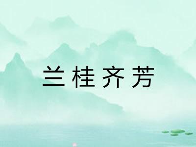 兰桂齐芳