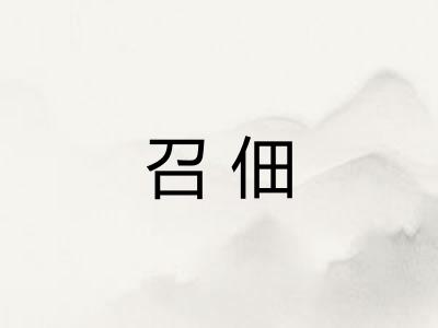 召佃