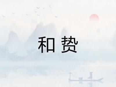 和贽