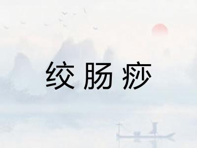 绞肠痧