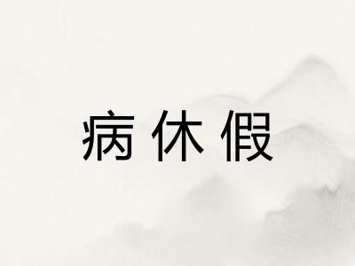 病休假