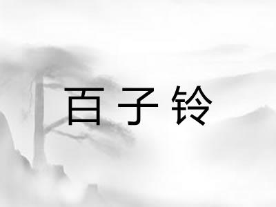 百子铃