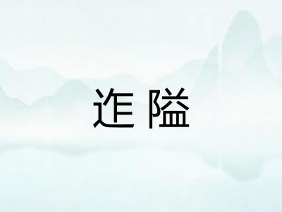 迮隘