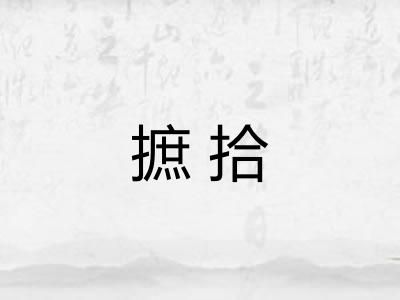 摭拾