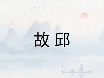 故邱