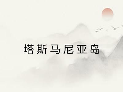 塔斯马尼亚岛