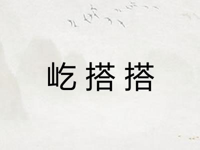 屹搭搭