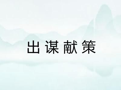 出谋献策