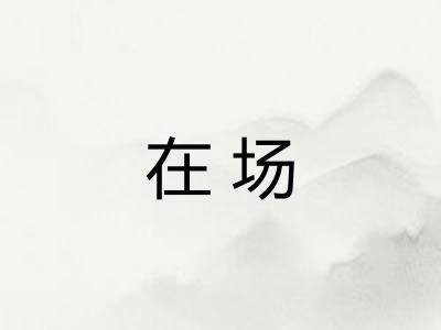 在场