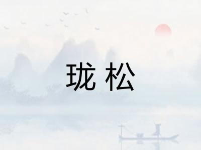 珑松