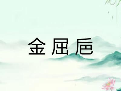 金屈巵