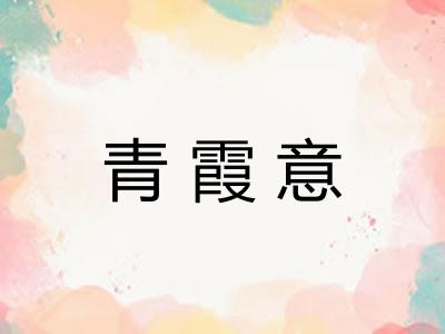 青霞意