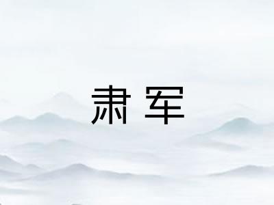 肃军
