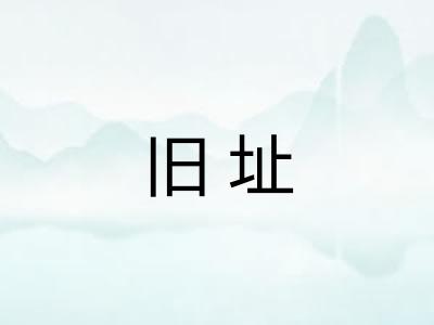 旧址