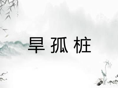 旱孤桩