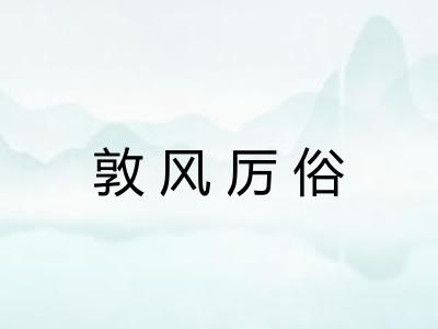 敦风厉俗