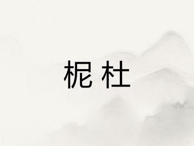 柅杜