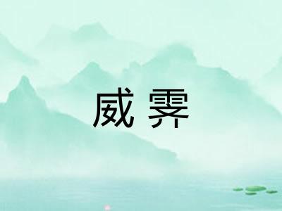 威霁