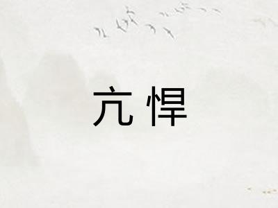 亢悍