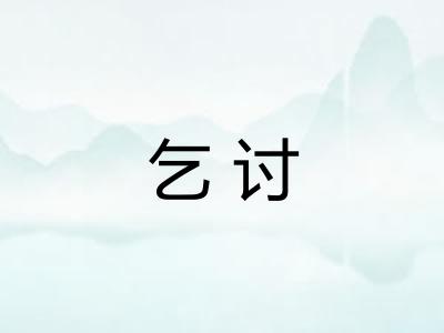 乞讨