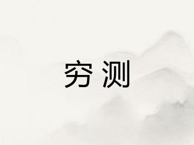 穷测