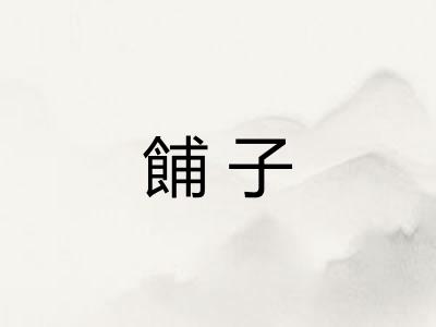 餔子
