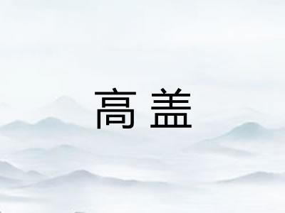 高盖