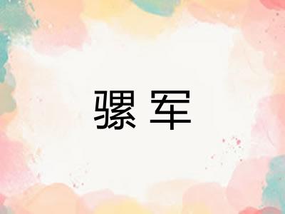 骡军