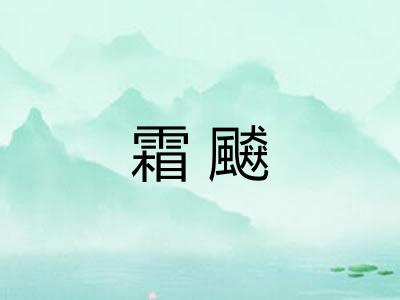 霜飇