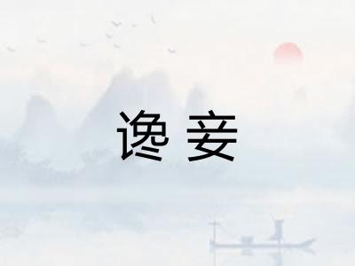 谗妾