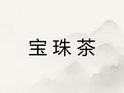 宝珠茶