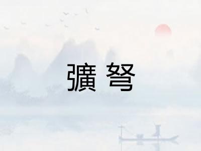 彍弩