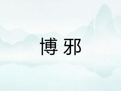博邪