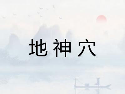 地神穴