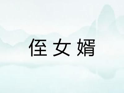 侄女婿