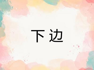 下边