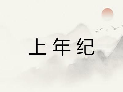 上年纪
