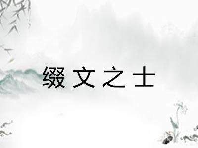缀文之士