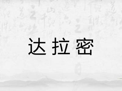 达拉密